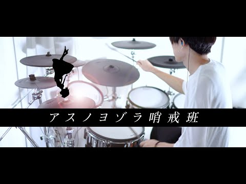 アスノヨゾラ哨戒班 - Orangestar 叩いてみた｜ Drum cover