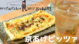 6分で完成！ズボラのんべえのスピードおつまみ術／京あげピッツァ