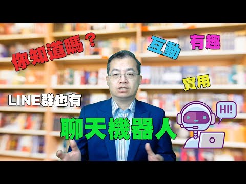 如何在LINE群加上聊天機器人｜2020最新版 LINE官方認證講師王家駿（宏洋）主講