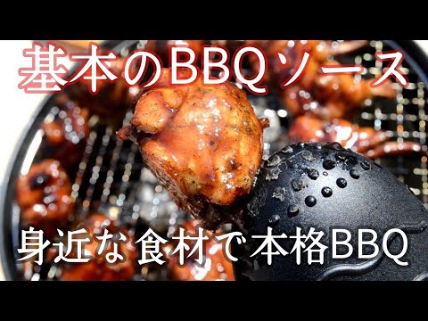 身近な食材で作る基本のBBQソースを使ってドラムスティックBBQ