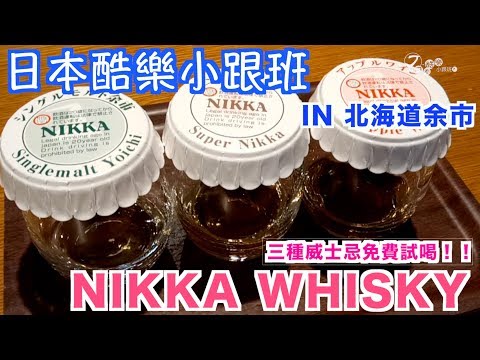 【日本酷樂小跟班】你知道日本威士忌的發源地在哪裡嗎！還可以免費試喝三種威士忌！！就在「NIKKA威士忌蒸餾廠」