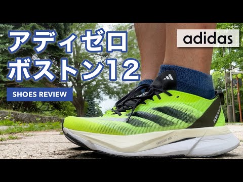 【エントリー向けレーシングシューズ？】アディゼロボストン12を紹介＆実走レビュー！