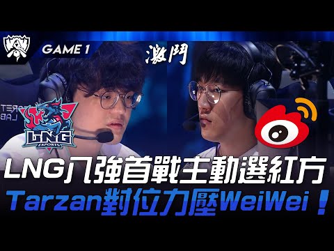 LNG vs WBG LNG八強首戰主動選紅方！Tarzan打野對位力壓WeiWei！Game 1 | 2024 S14世界賽