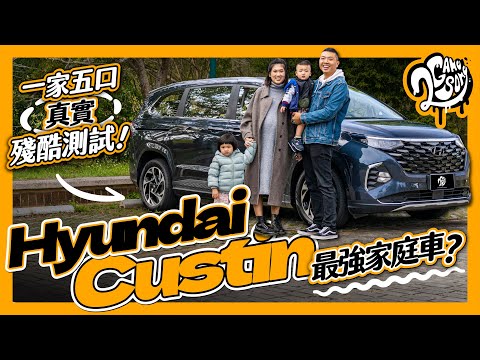 一家五口真實殘酷測試！Hyundai Custin 真的是最強家庭車嗎？Ft. @HyundaiTaiwan @HyundaiWorldwide