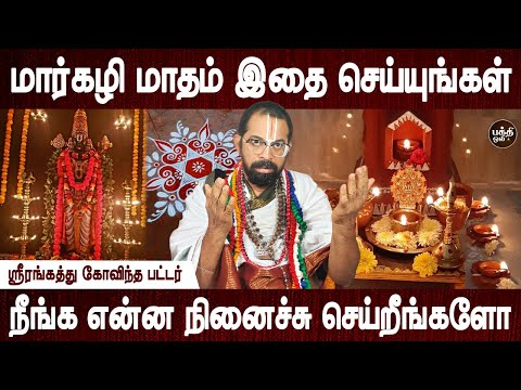 தை மாதத்தில் நடக்கும் | Margazhi poojai seivathu eppadi | Aanmeegam | Govinda pattar | Bakthi Oli