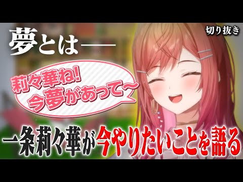 【雑談】今とある夢があると話す一条莉々華【ホロライブ切り抜き/一条莉々華】