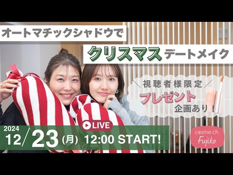 【生配信】プレゼント企画あり🎁FujikoオートマチックシャドウでクリスマスデートメイクLIVE♥【フジコ】