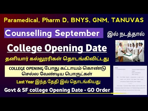 Paramedical தனியார் கல்லூரிகள் தொடங்கிக்கிவிட்டது  |Paramedical Government College Opening Date 2024