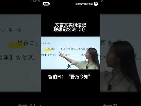 文言文：一词多义（“知”字）联想法