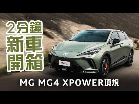 MG正式參戰！國產電動車MG4 XPOWER頂規試駕