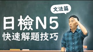 日語檢定 N5 快速解題技巧 文法篇 CC字幕