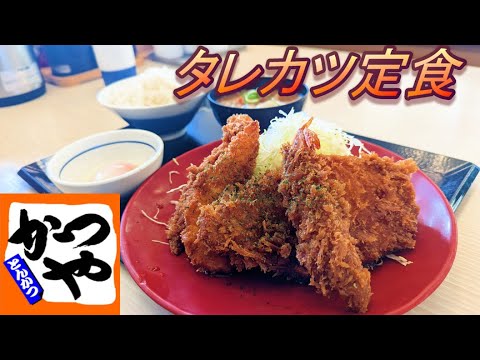 【かつや】【タレカツ定食】【温泉たまご】【タルタルソース】孤高なサラリーマンのランチ　４７９