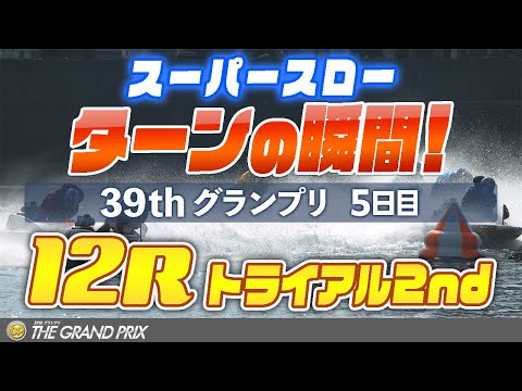 ［振り返り］グランプリ5日目 12R トライアル2nd 1マークスーパースロー