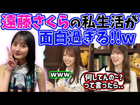 遠藤さくらの私生活が謎過ぎて爆笑する岩本蓮加と佐藤楓