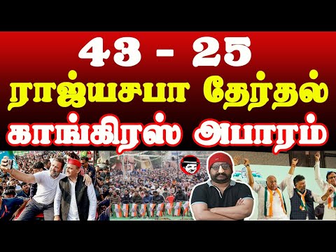 ராஜ்ய சபா தேர்தல்! காங்கிரஸ் அபார வெற்றி | THUPPARIYUM SHAMBU