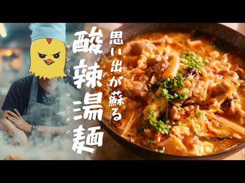 限界社畜の必殺☆ラーメン作り【思い出の酸辣湯麺:サンラータンメン】