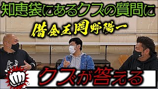 【世直し】キングオブクズ芸人岡野陽一、知恵袋に回答して巷のクズを救う！【鬼越トマホーク】