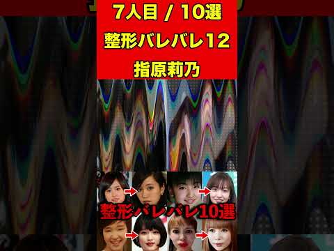 指原莉乃12整形がバレバレな芸能人！10選 #芸能界の闇 #ゴシップ #整形 #芸能人 #噂話 #有名人  #雑学 #モデル #芸能 #女優 #アイドル #美容