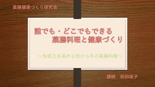 誰でもどこでもできる薬膳料理　第5回「免疫力を高める秋から冬の薬膳料理」