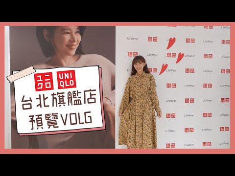 ❙紀錄生活❙ 受邀UNIQLO台北全球旗艦店開幕預覽活動vlog・有花店!