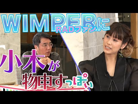 【＃っぽいウタ＃９ YouTube限定配信】小木さんがRAD好き女子に聞きたいことがある