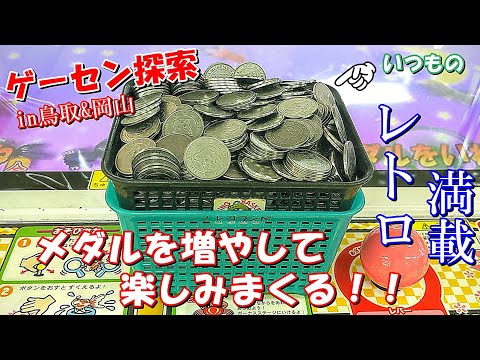 【ゲーセン探索】レトロなゲームコーナーでメダルゲームを楽しみまくる！！in鳥取&岡山【レトロゲーム】