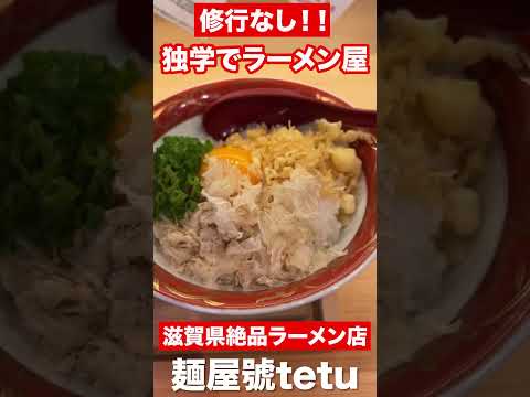 【滋賀グルメ】独学でラーメン屋をオープン！！滋賀県絶品ラーメン店　麺屋號tetu　#shorts