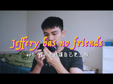 J Vlog ｜我只是想讓自己看起來更上相。Daily Life