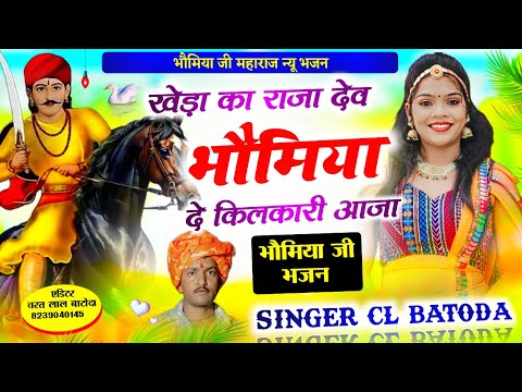 भौमिया जी न्यू भजन 2023 " खेड़ा का राजा देव भौमिया दे किलकारी आजा " singer cl batoda