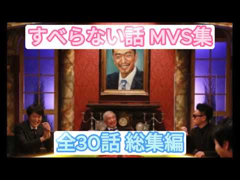 【作業用・睡眠用】すべらない話　MVS集　全30話