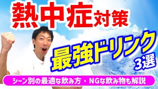 【熱中症対策】最強ドリンク3選（前編）/水分補給の一工夫・NGな飲み物も