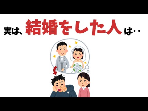 結婚の現実ついての雑学