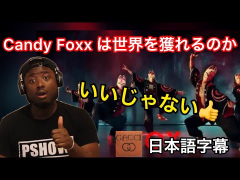 【海外の反応】　Candy Foxxは海外に通じるのか！？  GOSHI GOSHI　旧レペゼン