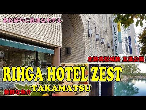 【リーガホテルゼスト高松】初めての香川旅行に最適なホテルみっけ！