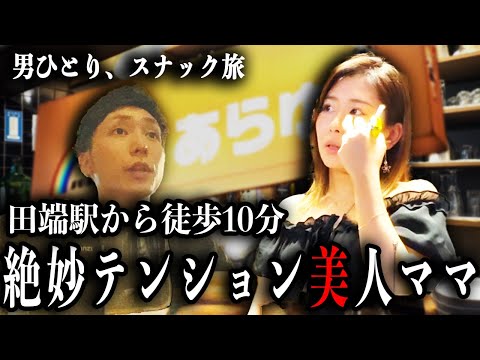 初めての田端駅探訪！隠れ家スナックで出会ったママの絶妙なテンションが心地よい