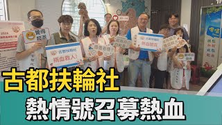 公益｜熱心公益 台南古都扶輪社熱血號召