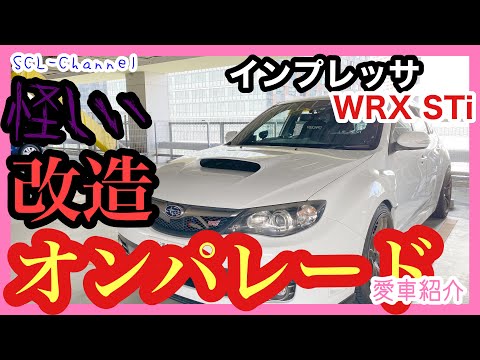 【愛車紹介】これは何？紹介してもらったら怪しいカスタムが多かった【インプレッサWRX STI】