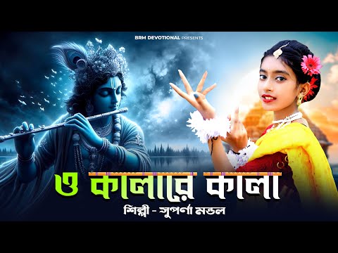 শ্রীকৃষ্ণের গান | O Kalare Kala | Krishna Song Bangla | BRM Devotional | Suparna Mandal | Krishna