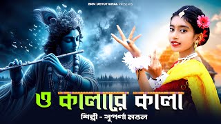 শ্রীকৃষ্ণের গান | O Kalare Kala | Krishna Song Bangla | BRM Devotional | Suparna Mandal | Krishna