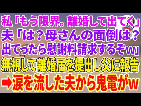 【スカッとする話】私「もう限界。離婚して出てく」夫「は？母さんの面倒は？出てったら慰謝料請求するぞw」無視して離婚届を提出して父に報告すると涙を流した夫から鬼電がw【スカッと】【朗読】