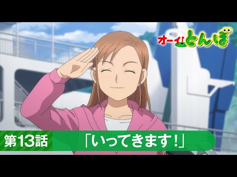 テレビアニメ「オーイ！とんぼ」第13話「いってきます！」次回予告