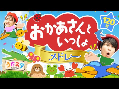 おかあさんといっしょメドレー♪｜0～3歳向け｜手遊び｜童謡｜赤ちゃん喜ぶ｜振り付き｜ダンス｜キッズ｜うたスタクラップクラップ｜