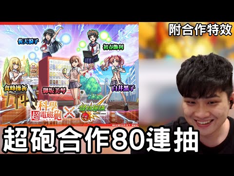 【怪物彈珠】超砲80連抽+2非洲玉！給我砲姊！附合作特效！好久抽合作沒抽得這麼舒服啦【科學超電磁砲】