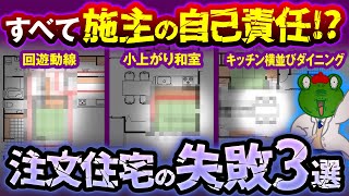 【間取り解説】プロが教える！最悪の間取り3選とその解決策！【注文住宅】