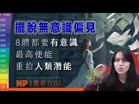 EP.1】為甚麼用8體意識修行？整理不同系统的系统｜意識整理｜最終目標 ｜CC字幕