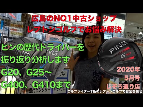 人気急上昇ピンの歴代ドライバーを中古ショップ的に分析しました。レプトンゴルフでお宝を探せ【23】