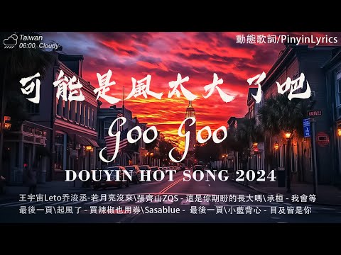 十月新歌🔥douyin 抖音歌曲2024 🎵 2024流行歌曲『Goo Goo - 可能是風太大了吧, 王宇宙Leto乔浚丞-若月亮沒來, En - 我走後, 張齊山ZQS - 這是你期盼的長大嗎』