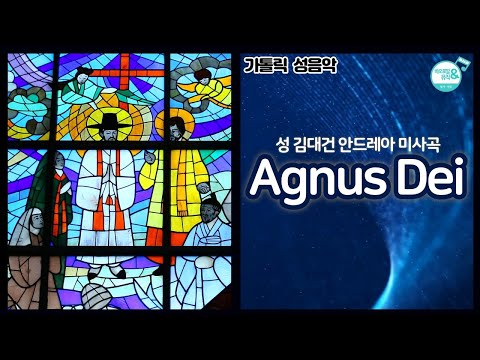 [가톨릭 성음악] Agnus Dei(아뉴스데이)_성 김대건 안드레아 미사곡_이상준 작곡