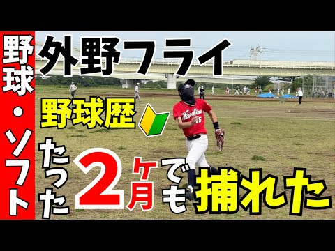 【簡単で効果的】野球歴たった２ヶ月の人でも捕れた！外野フライを最短最速で捕れるようになる練習を大公開！