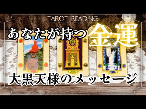 【大黒天様とチャネリング】貴方が本来もつ金運💰重要メッセージ   タロット カードリーディング